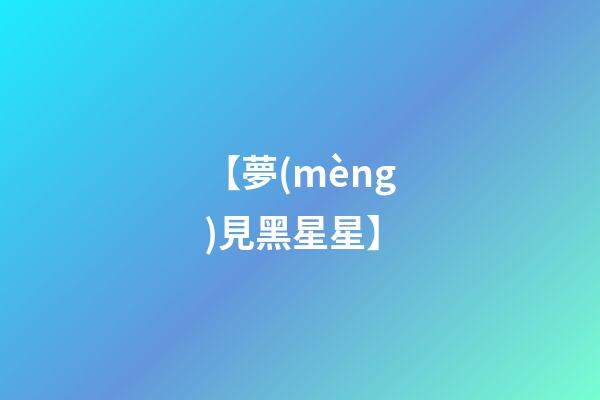 【夢(mèng)見黑星星】