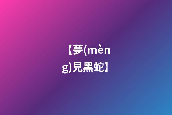【夢(mèng)見黑蛇】