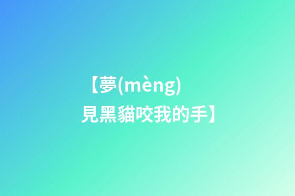 【夢(mèng)見黑貓咬我的手】
