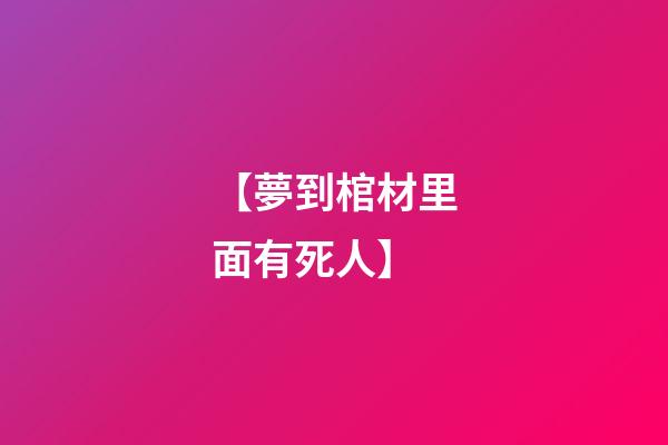 【夢到棺材里面有死人】