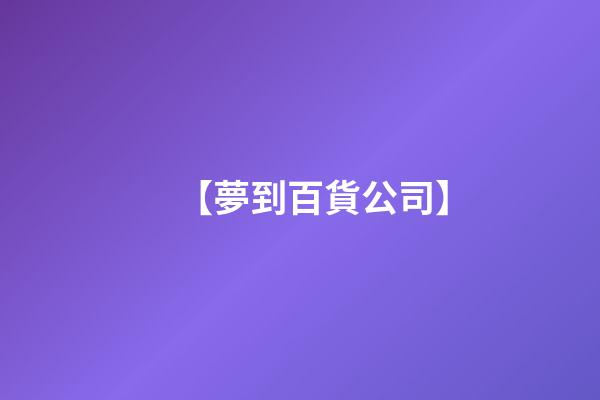 【夢到百貨公司】