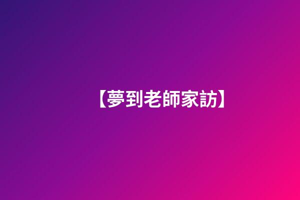 【夢到老師家訪】