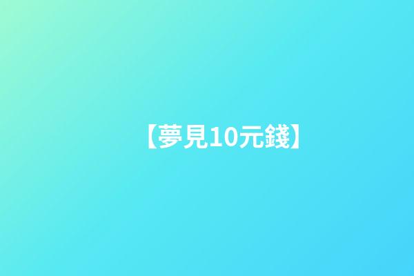 【夢見10元錢】