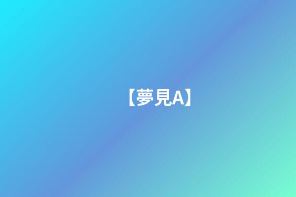 【夢見A】