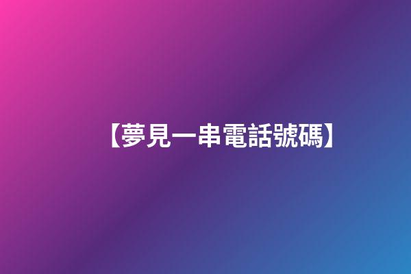 【夢見一串電話號碼】