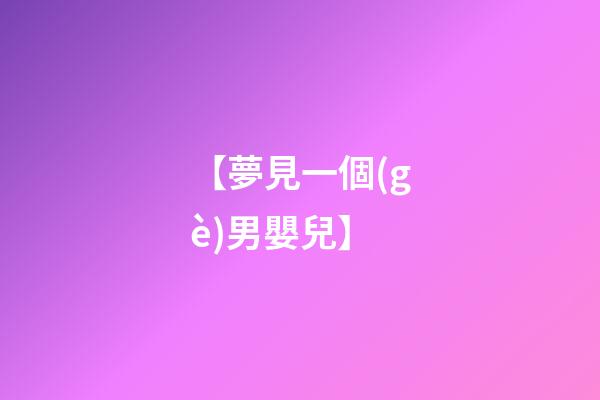【夢見一個(gè)男嬰兒】