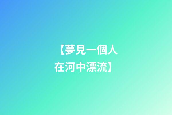 【夢見一個人在河中漂流】