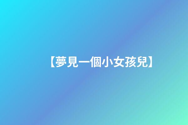 【夢見一個小女孩兒】