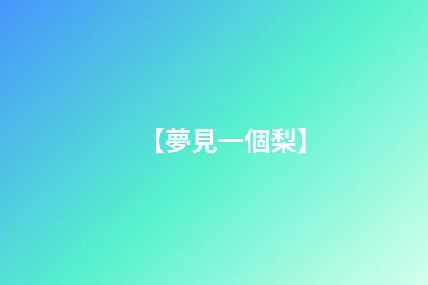 【夢見一個梨】