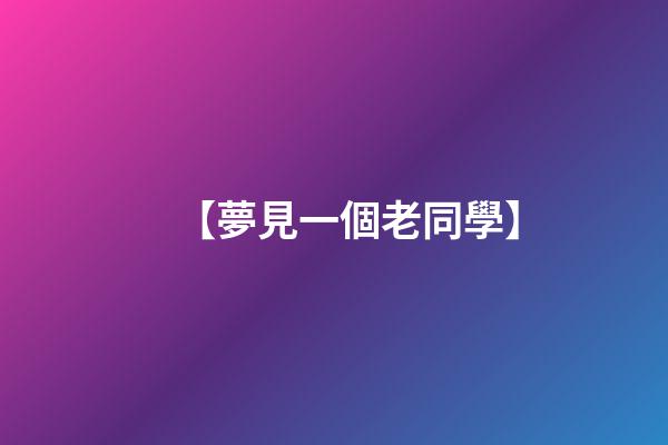 【夢見一個老同學】