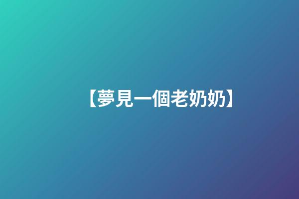【夢見一個老奶奶】