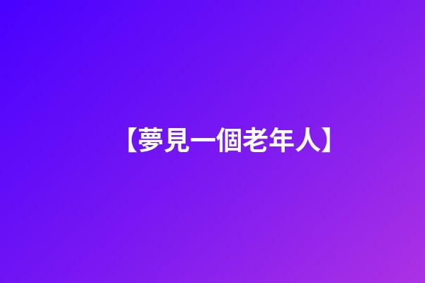 【夢見一個老年人】