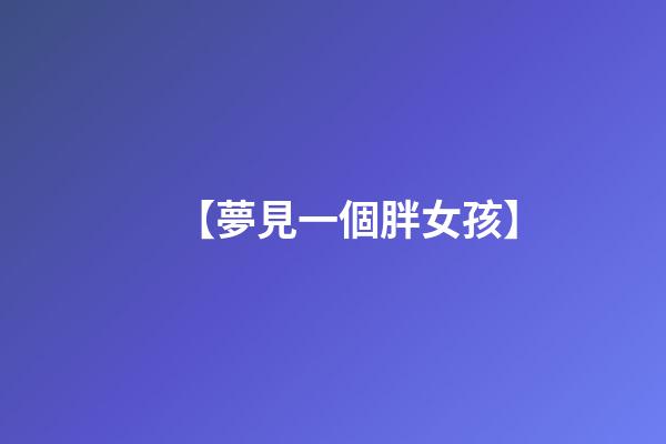 【夢見一個胖女孩】