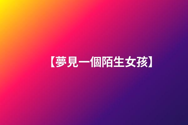 【夢見一個陌生女孩】