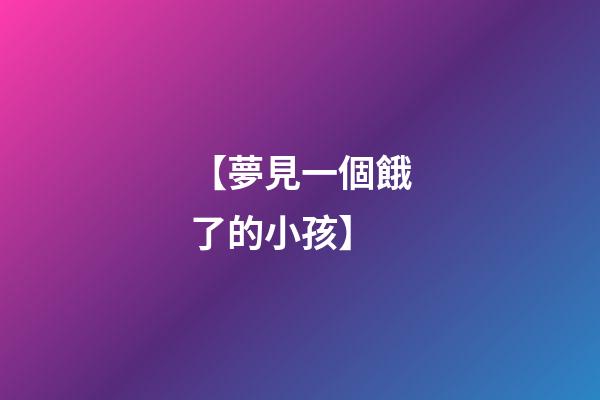 【夢見一個餓了的小孩】