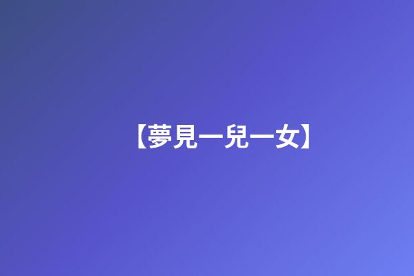 【夢見一兒一女】