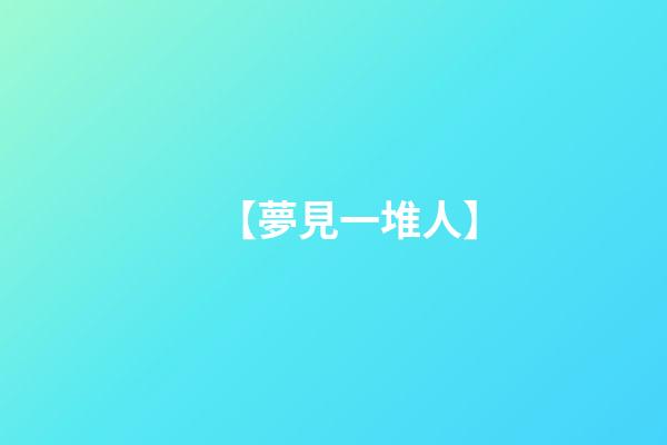 【夢見一堆人】
