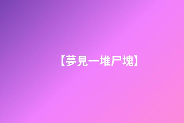 【夢見一堆尸塊】