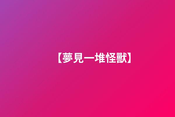 【夢見一堆怪獸】