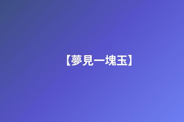 【夢見一塊玉】