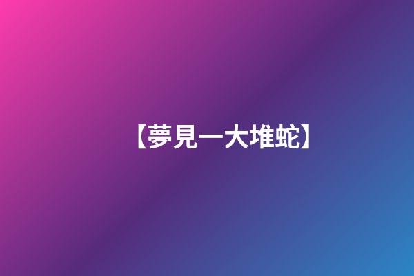 【夢見一大堆蛇】