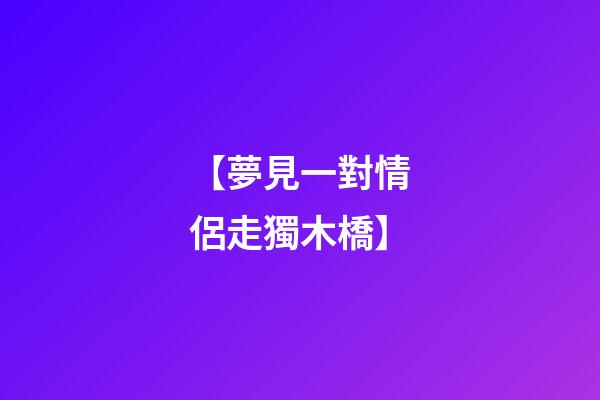 【夢見一對情侶走獨木橋】