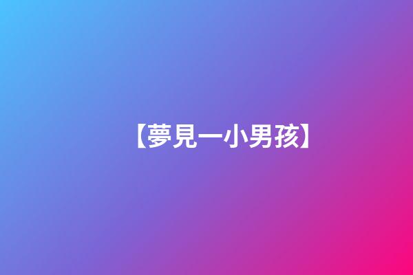 【夢見一小男孩】