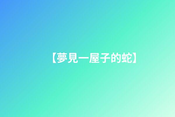 【夢見一屋子的蛇】
