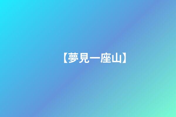 【夢見一座山】