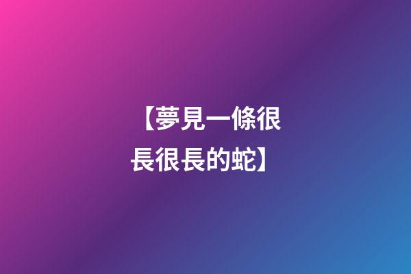 【夢見一條很長很長的蛇】