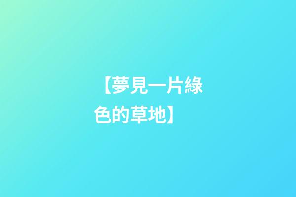 【夢見一片綠色的草地】