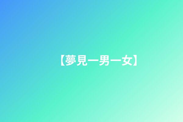 【夢見一男一女】
