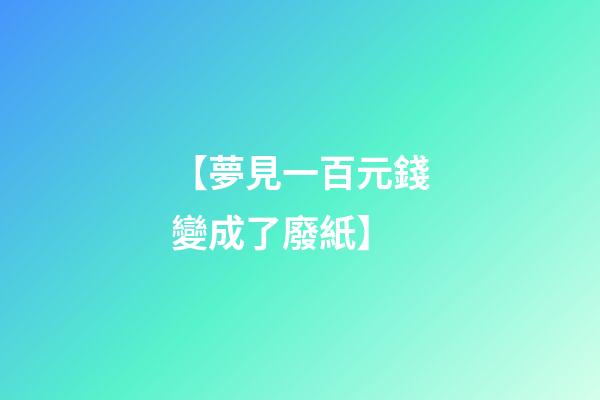 【夢見一百元錢變成了廢紙】