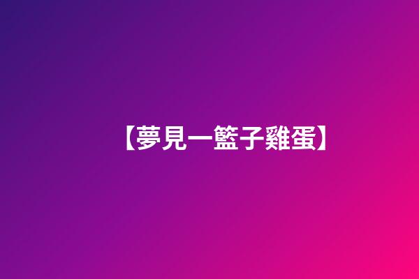 【夢見一籃子雞蛋】