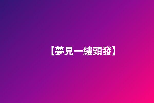 【夢見一縷頭發】