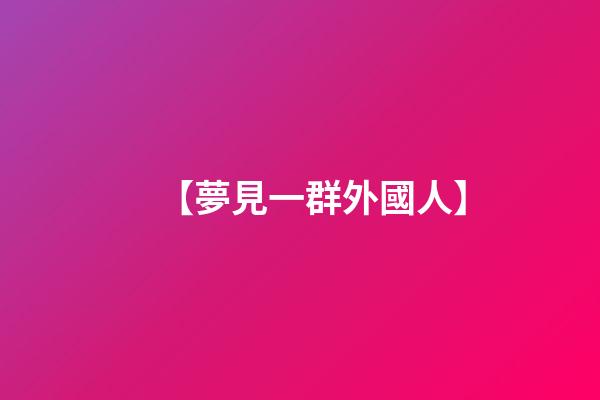【夢見一群外國人】