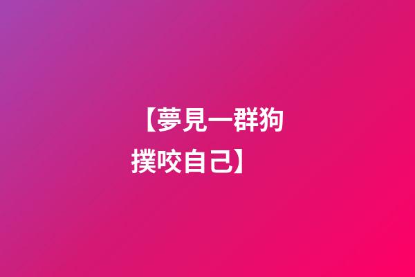 【夢見一群狗撲咬自己】