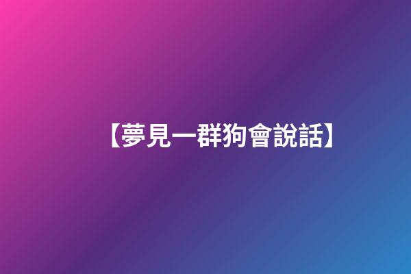 【夢見一群狗會說話】