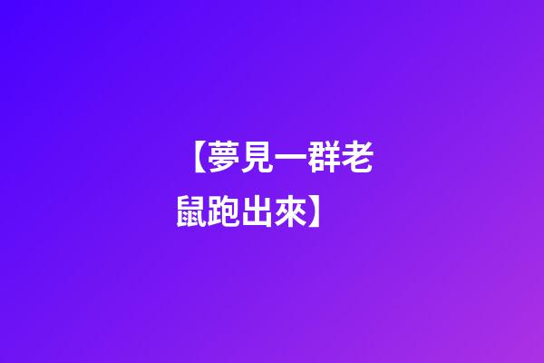 【夢見一群老鼠跑出來】