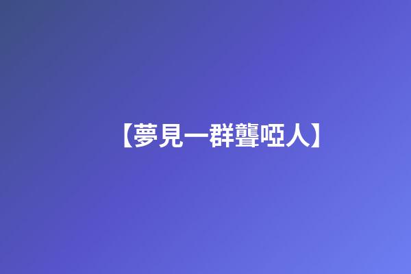 【夢見一群聾啞人】