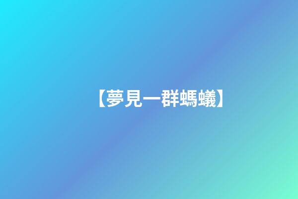【夢見一群螞蟻】