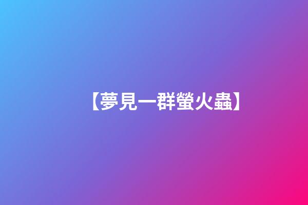 【夢見一群螢火蟲】