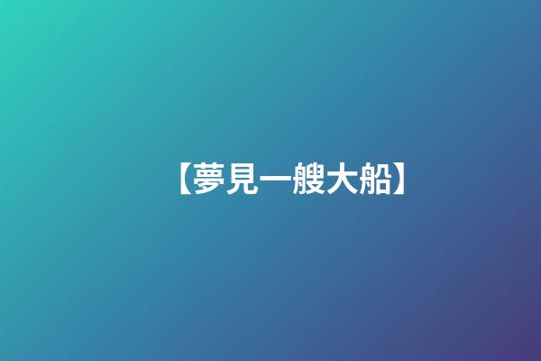 【夢見一艘大船】