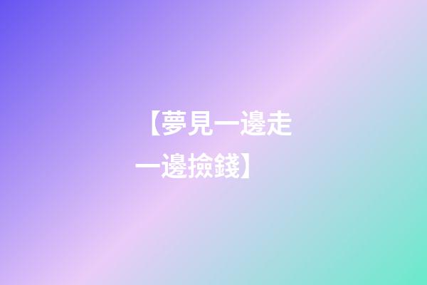 【夢見一邊走一邊撿錢】
