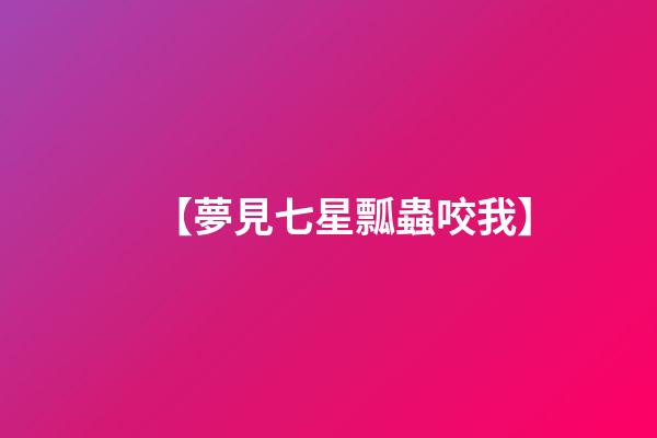 【夢見七星瓢蟲咬我】