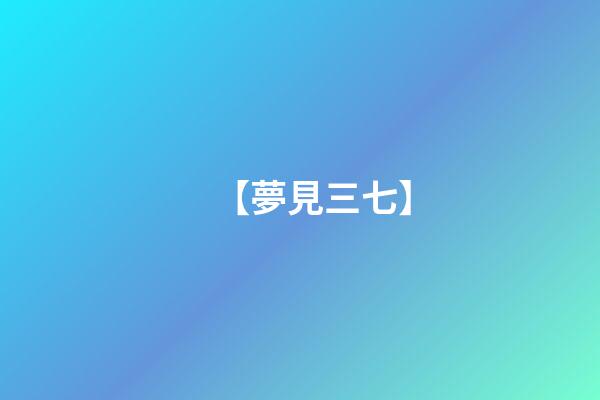 【夢見三七】