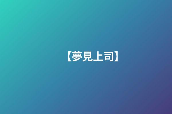 【夢見上司】
