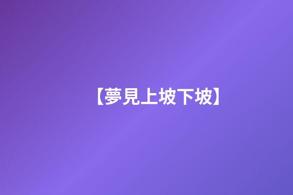 【夢見上坡下坡】