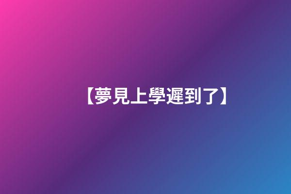 【夢見上學遲到了】