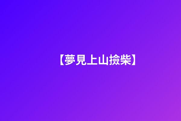 【夢見上山撿柴】